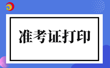 2025年臨滄成人高考準(zhǔn)考證打印入口