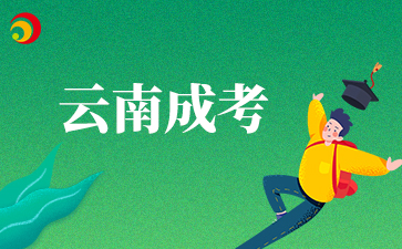 2025年云南成人高考成績查詢?nèi)肟谠谀? width=